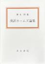 漢訳ホームズ論集