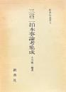 三言二拍本事論考集成