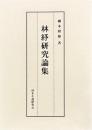 林紓研究論集