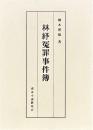 林紓冤罪事件簿