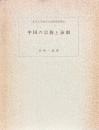 中国の宗族と演劇