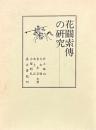 花関索伝の研究