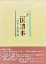 完訳 三国遺事