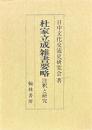 杜家立成雑書要略　注釈と研究