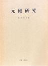 元稹研究