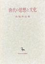 唐代の思想と文化