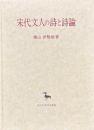 宋代文人の詩と詩論