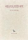 中国古代礼法思想の研究