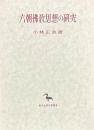 六朝仏教思想の研究