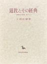 道教とその経典　道教史の研究 其の二