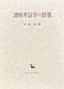 清朝考証学の群像