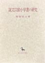 説文以前小学書の研究