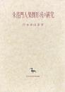 朱熹門人集団形成の研究
