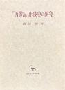 『西遊記』形成史の研究