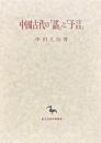 中国古代の「謡」と「予言」