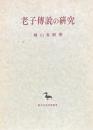 老子伝説の研究