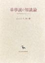 章学誠の知識論　考證学批判を中心として