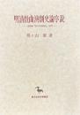 明清戯曲演劇史論序説　湯顕祖『牡丹亭還魂記』研究