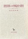 敦煌資料による中国語史の研究　九・十世紀の河西方言