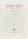 初期の道教　道教史の研究 其の一