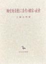 睡虎地秦簡よりみた秦代の国家と社会