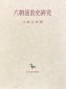 六朝道教史研究