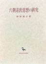 六朝道教思想の研究