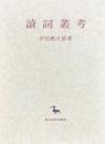 読詞叢考