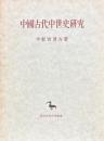 中国古代中世史研究