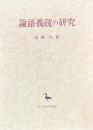 論語義疏の研究