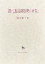 漢代五言詩歌史の研究