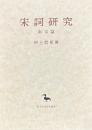 宋詞研究 南宋篇