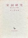 宋詞研究　唐五代北宋篇