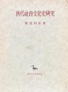 唐代社会文化史研究