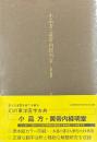 小品方・黄帝内経明堂　古鈔本残巻