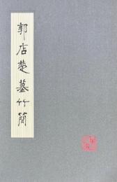 郭店楚墓竹簡