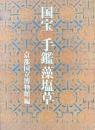 国宝 手鑑藻塩草