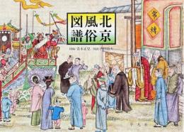 北京風俗図譜