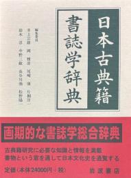 日本古典籍書誌学辞典