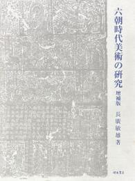 六朝時代美術の研究　増補版