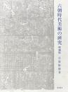 六朝時代美術の研究　増補版
