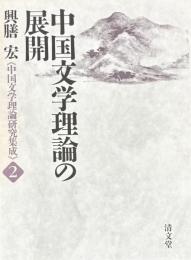 中国文学理論の展開　中国文学理論研究集成２