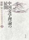 中国文学理論の展開　中国文学理論研究集成２
