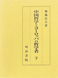 中国哲学とヨーロッパの哲学者　全二冊