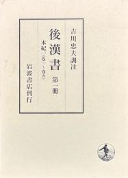 後漢書　全十一冊