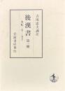後漢書　全十一冊