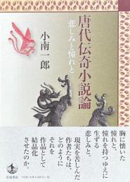 唐代伝奇小説論　悲しみと憧れと