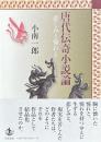 唐代伝奇小説論　悲しみと憧れと