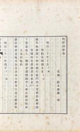 豹軒詩鈔 十四巻 附録一巻
