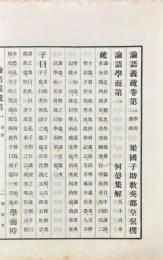 論語義疏 十巻 附校勘記